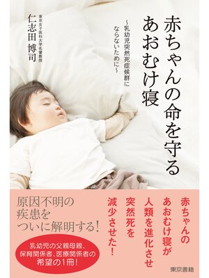 cover image of 赤ちゃんの命を守るあおむけ寝－乳幼児突然死症候群にならないために－
